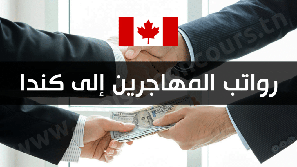 رواتب المهاجرين إلى كندا