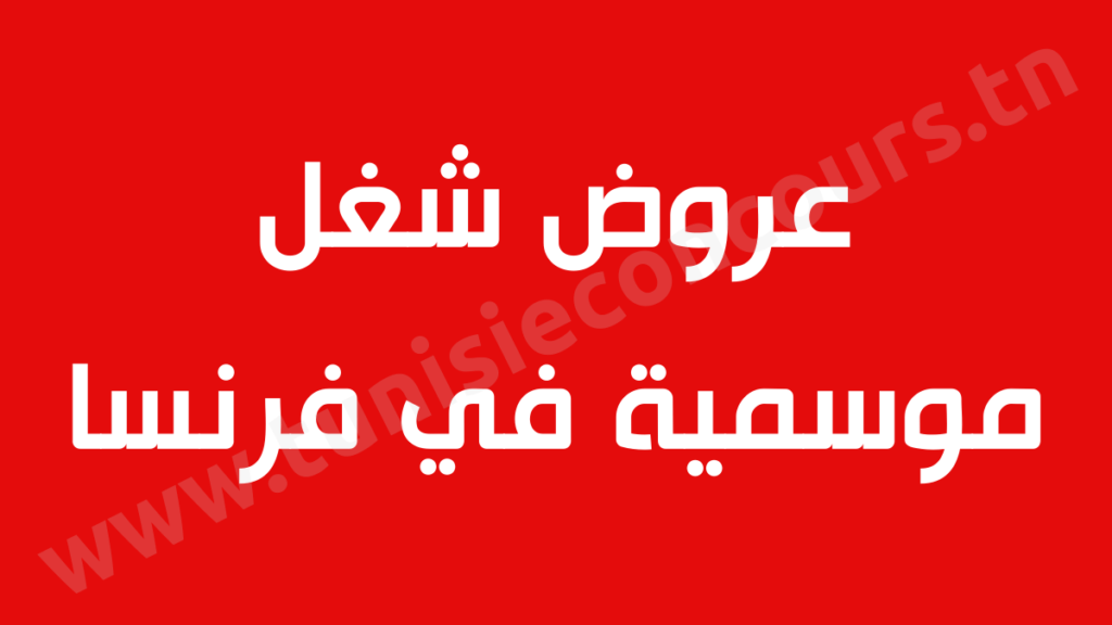 عروض شغل موسمية في فرنسا 1