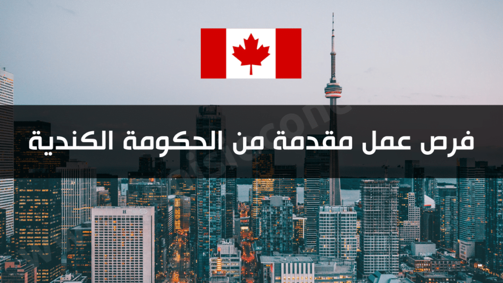 فرص عمل مقدمة من الحكومة الكندية