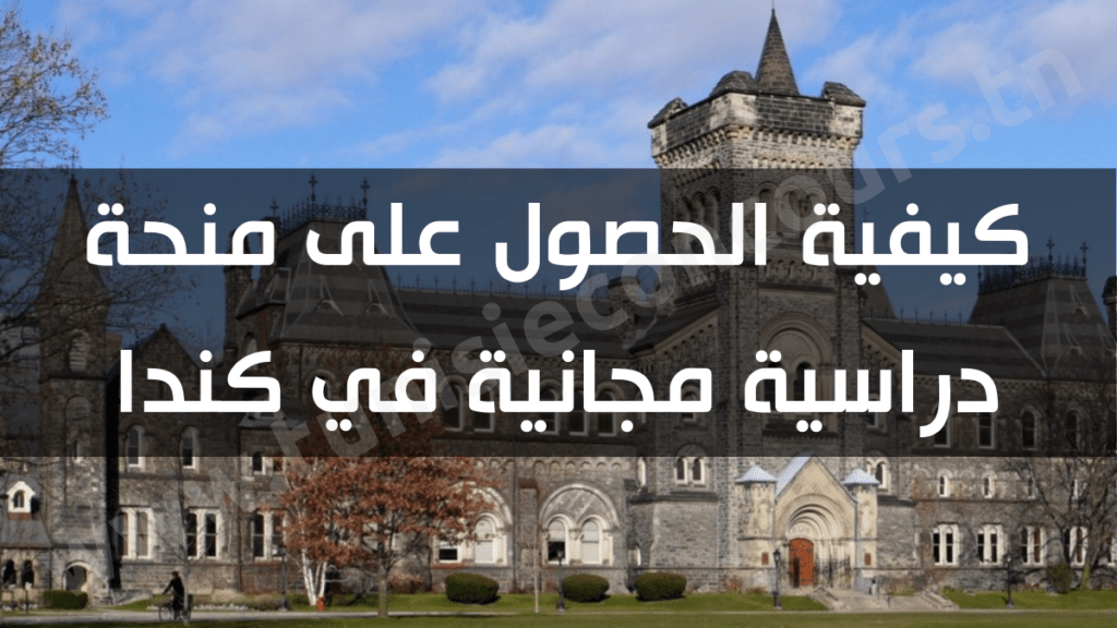 كيفية الحصول على منحة دراسية مجانية في كندا