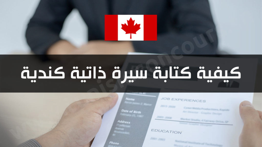 كيفية كتابة سيرة ذاتية كندية