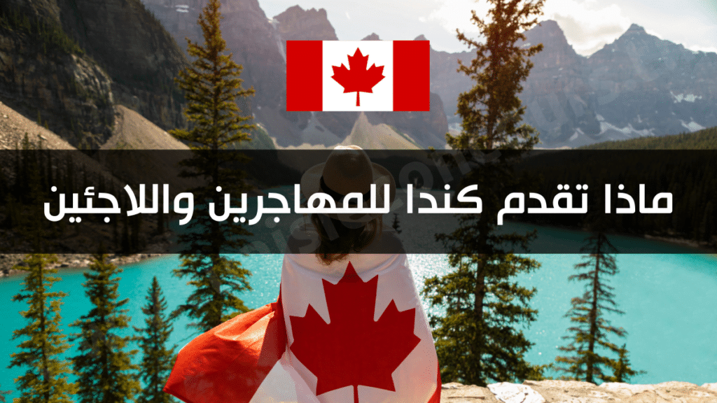 ماذا تقدم كندا للمهاجرين واللاجئين