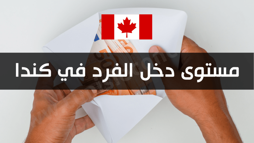 مستوى دخل الفرد في كندا