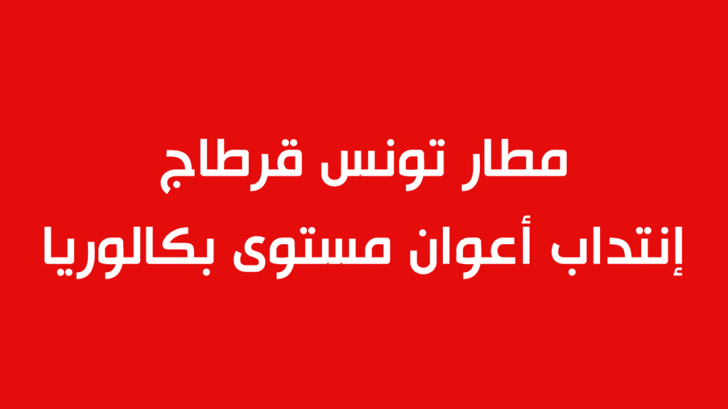 مطار تونس قرطاج إنتداب أعوان مستوى بكالوريا