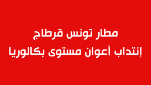 مطار تونس قرطاج إنتداب أعوان مستوى بكالوريا