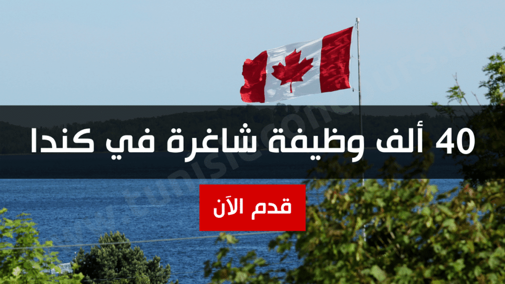 40 ألف وظيفة شاغرة في كندا