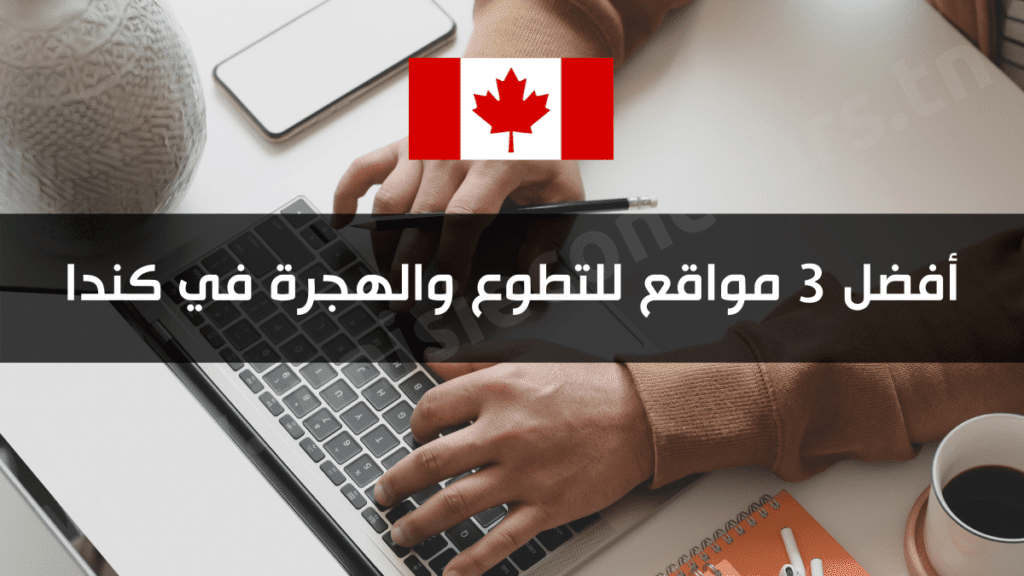 أفضل 3 مواقع للتطوع والهجرة في كندا