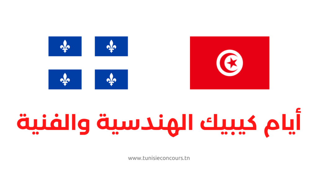 أيام كيبيك الهندسية والفنية