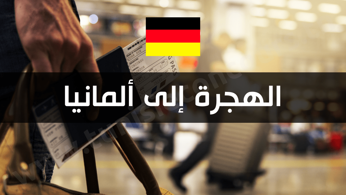 الهجرة إلى ألمانيا