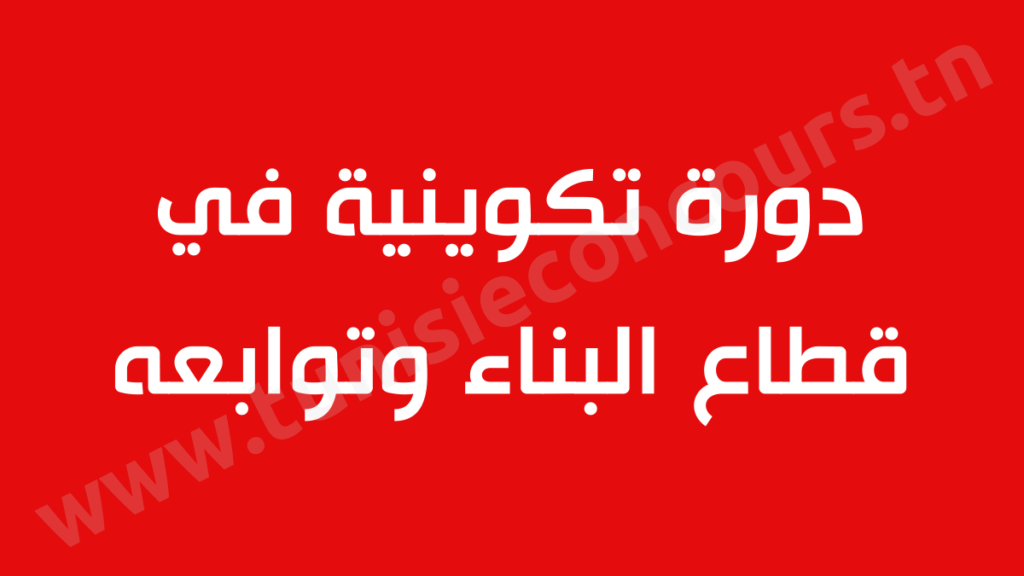 دورة تكوينية في قطاع البناء وتوابعه