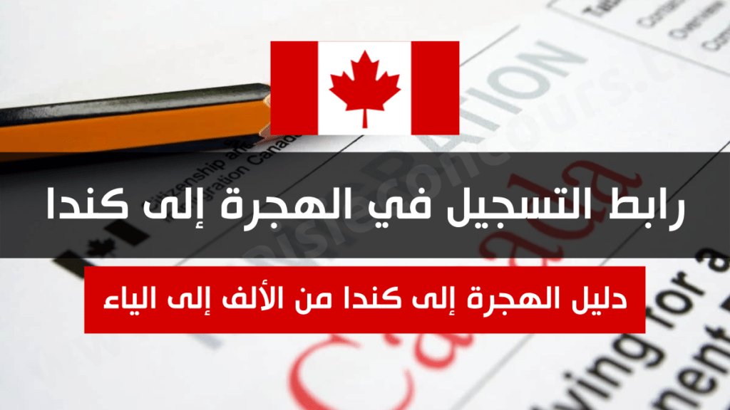 رابط التسجيل في الهجرة إلى كندا