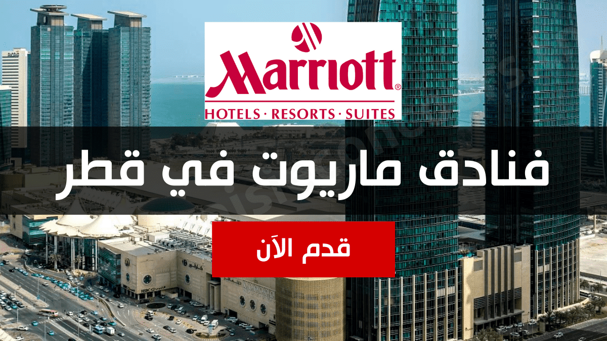 فنادق ماريوت في قطر