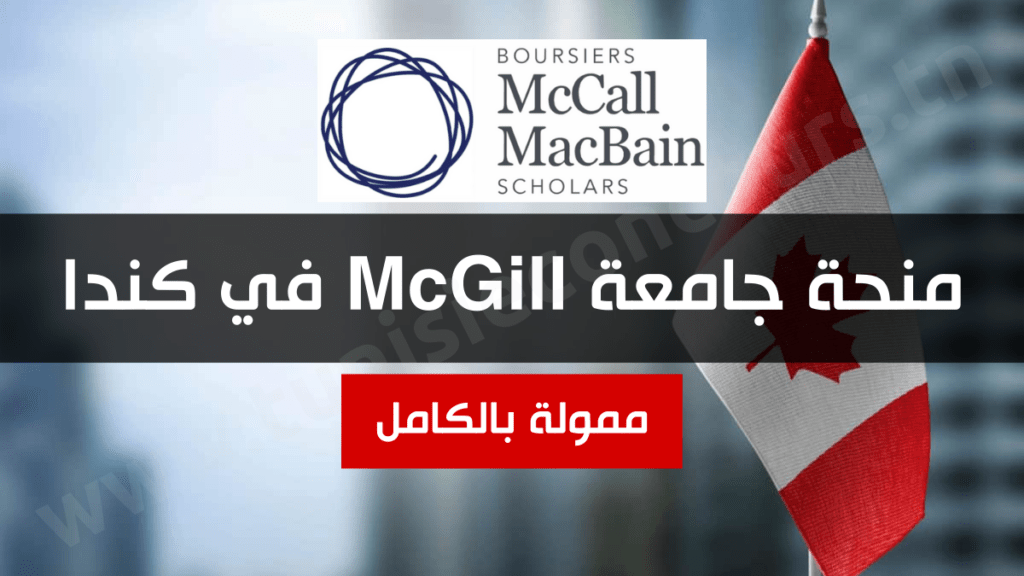 منحة جامعة McGill في كندا