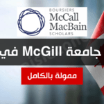 منحة جامعة McGill في كندا