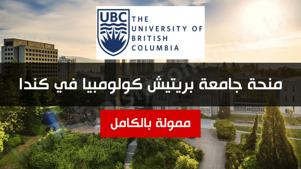 منحة جامعة بريتيش كولومبيا في كندا
