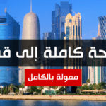 منحة كاملة إلى قطر