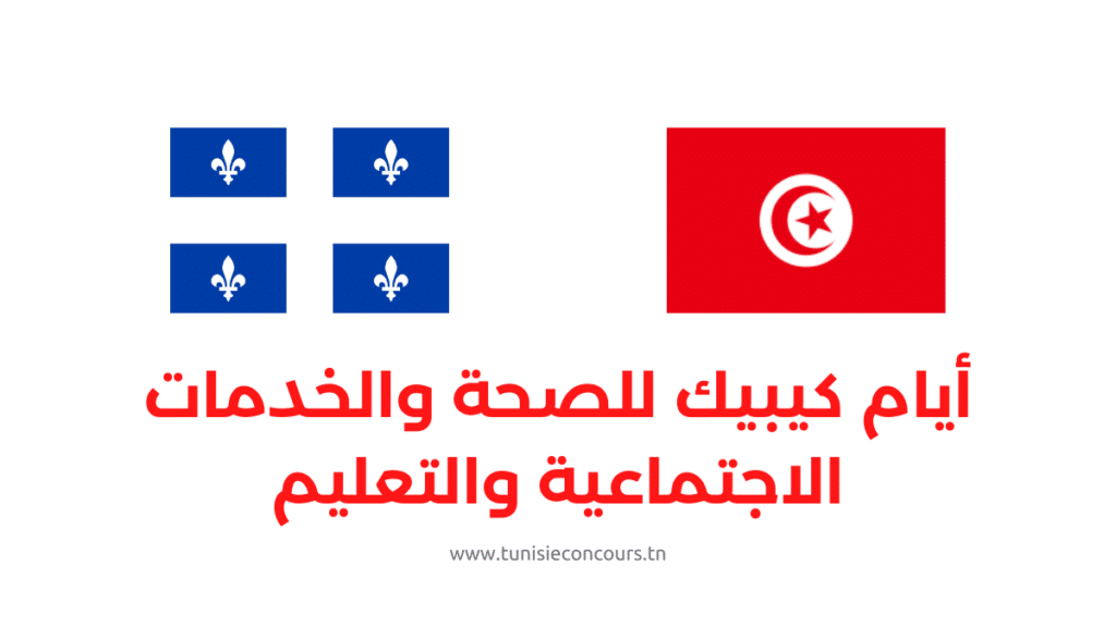 أيام كيبيك للصحة والخدمات الاجتماعية والتعليم