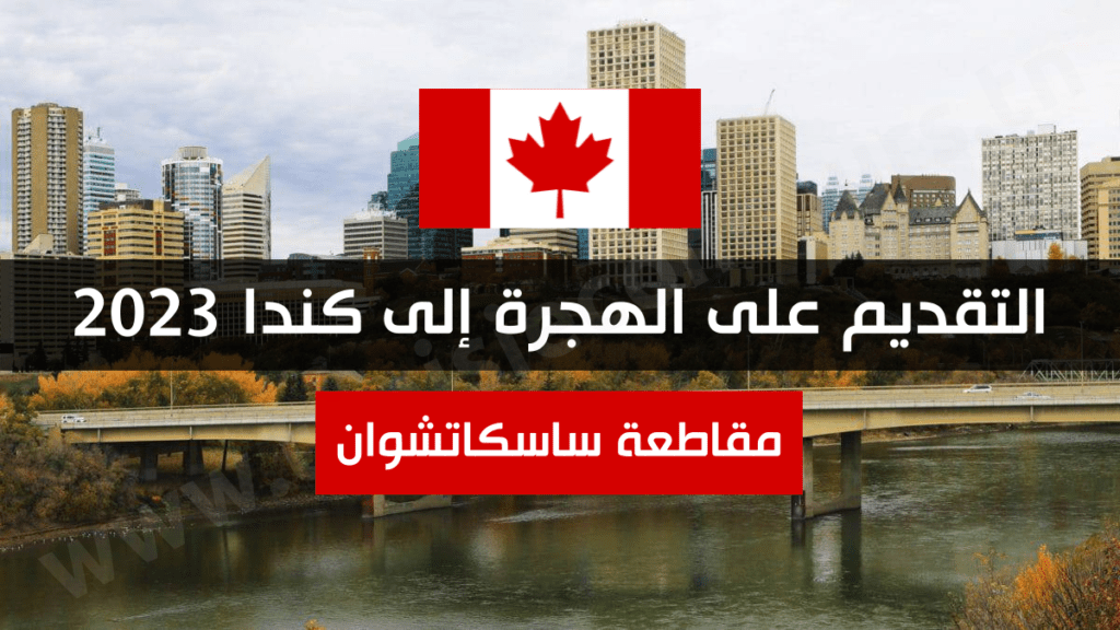 التقديم على الهجرة إلى كندا 2023 - مقاطعة ساسكاتشوان