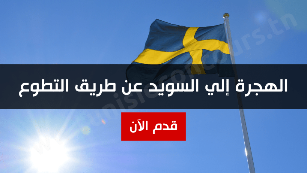 الهجرة إلي السويد عن طريق التطوع
