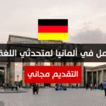 فرصة عمل في ألمانيا لمتحدثي اللغة العربية
