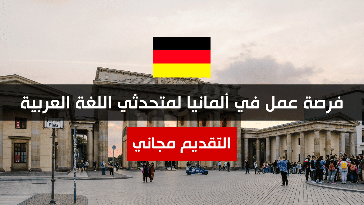 فرصة عمل في ألمانيا لمتحدثي اللغة العربية