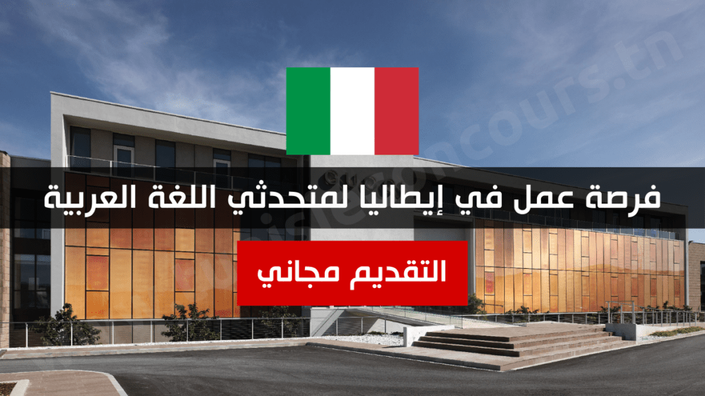 فرصة عمل في إيطاليا لمتحدثي اللغة العربية