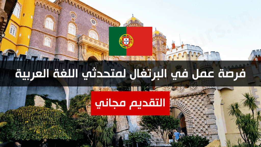 فرصة عمل في البرتغال لمتحدثي اللغة العربية