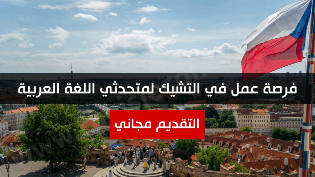 فرصة عمل في التشيك لمتحدثي اللغة العربية