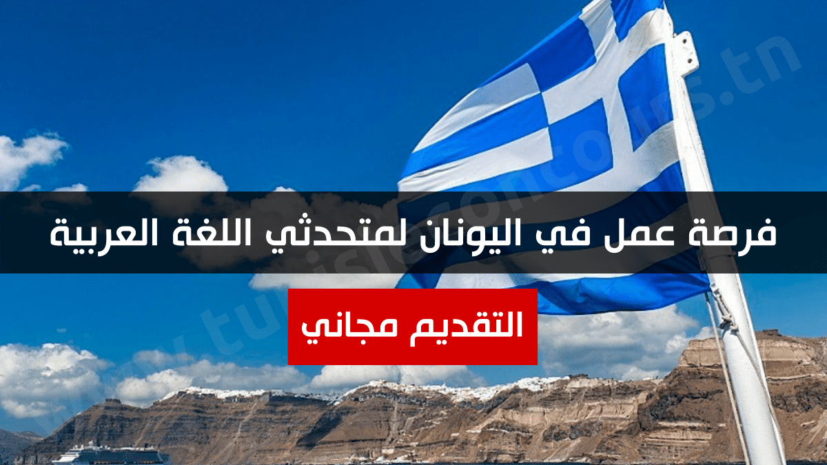 فرصة عمل في اليونان لمتحدثي اللغة العربية