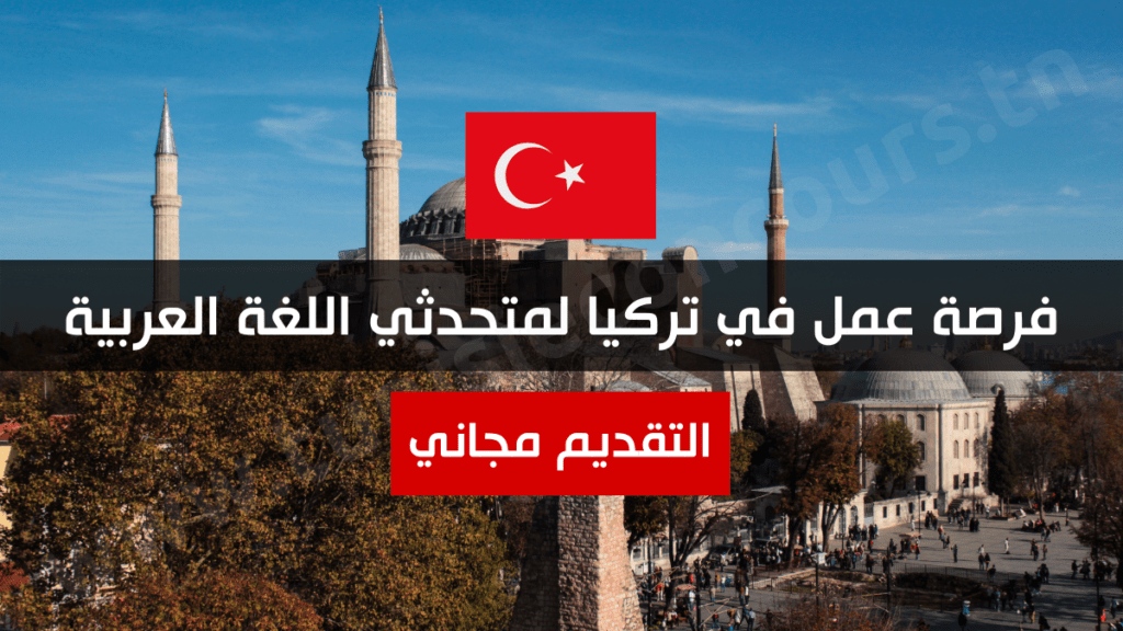 فرصة عمل في تركيا لمتحدثي اللغة العربية