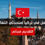 فرصة عمل في تركيا لمتحدثي اللغة العربية