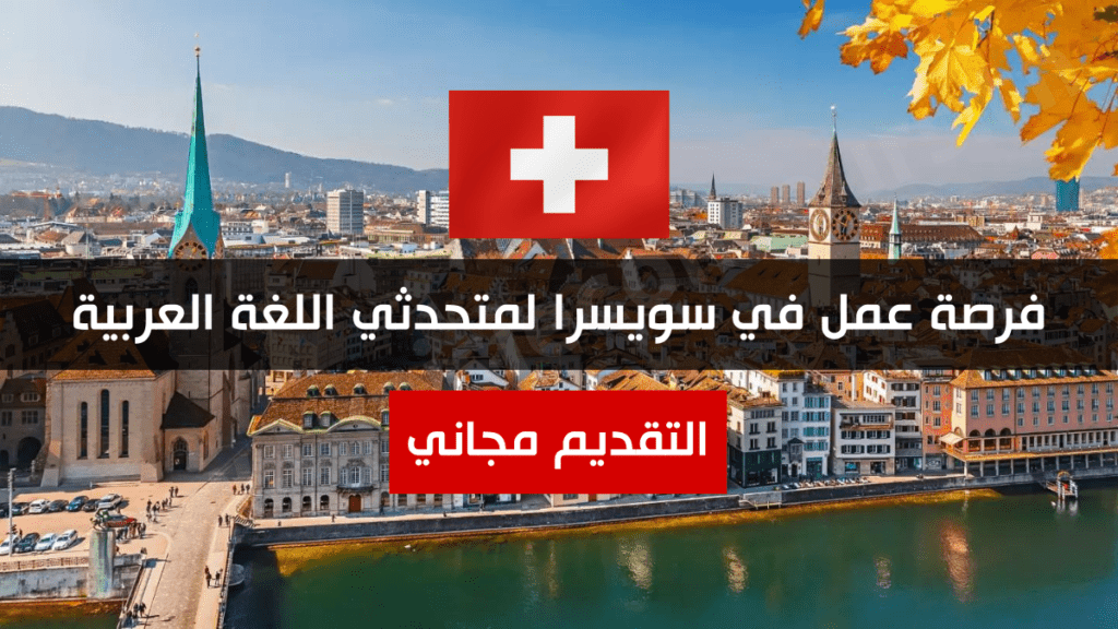 فرصة عمل في سويسرا لمتحدثي اللغة العربية