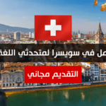 فرصة عمل في سويسرا لمتحدثي اللغة العربية