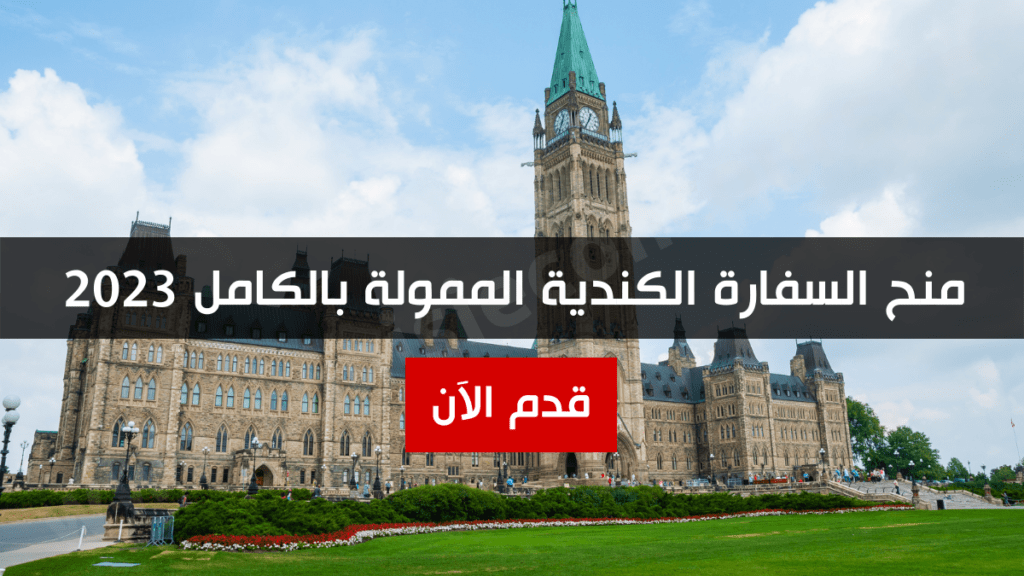 منح السفارة الكندية الممولة بالكامل 2023