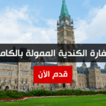 منح السفارة الكندية الممولة بالكامل 2023
