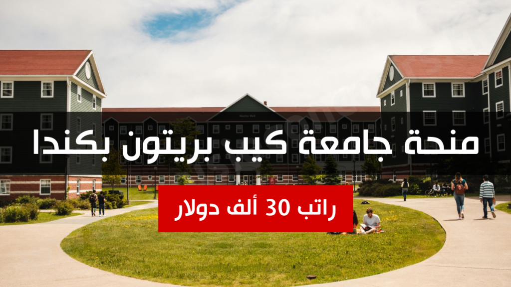 منحة في كندا براتب 30 ألف دولار