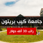 منحة في كندا براتب 30 ألف دولار