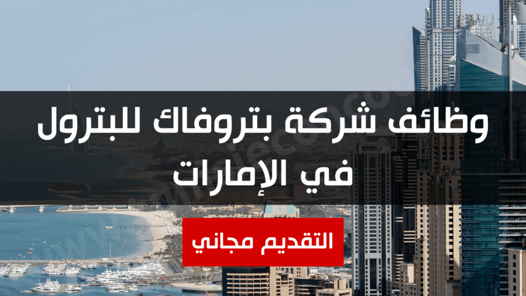 وظائف شركة بتروفاك للبترول في الإمارات