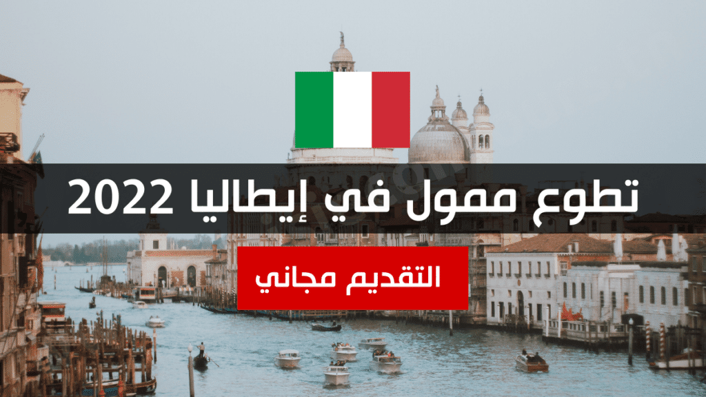 تطوع ممول في إيطاليا 2022