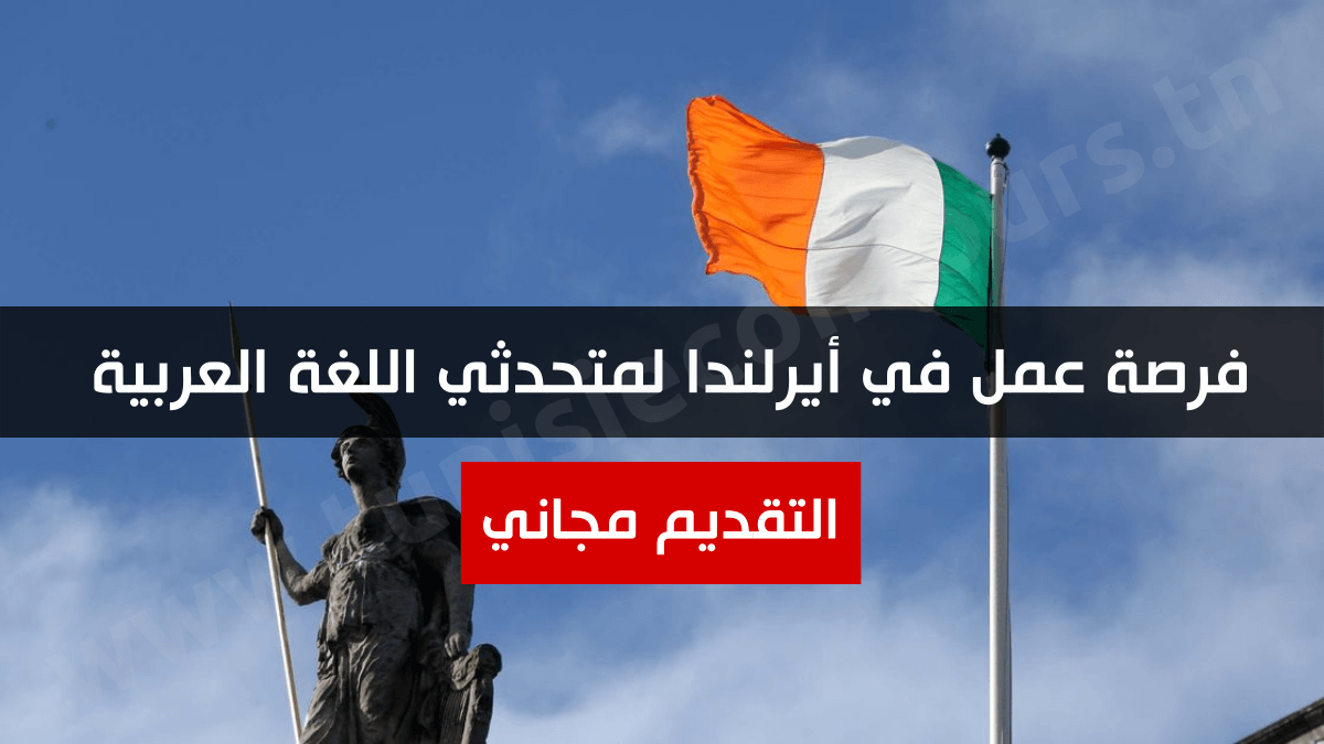 فرصة عمل في أيرلندا لمتحدثي اللغة العربية