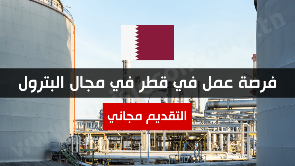 فرصة عمل في قطر في مجال البترول