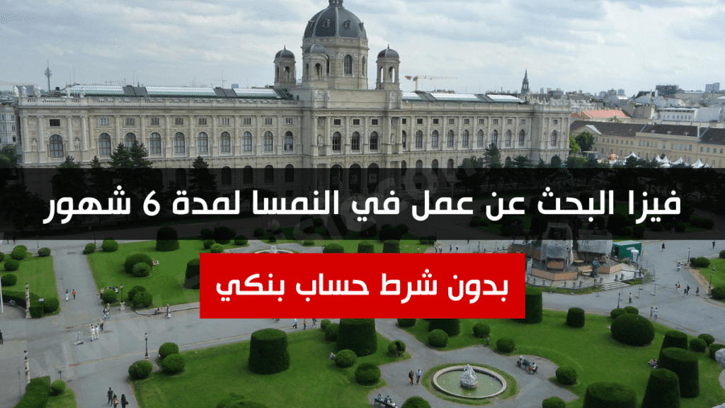 فيزا البحث عن عمل في النمسا لمدة 6 شهور