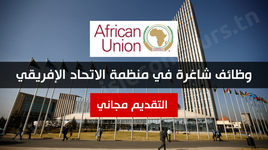وظائف شاغرة في منظمة الاتحاد الإفريقي