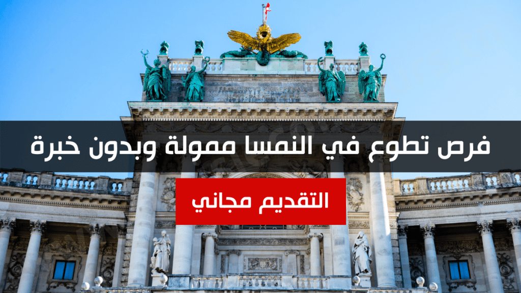 فرص تطوع في النمسا ممولة وبدون خبرة