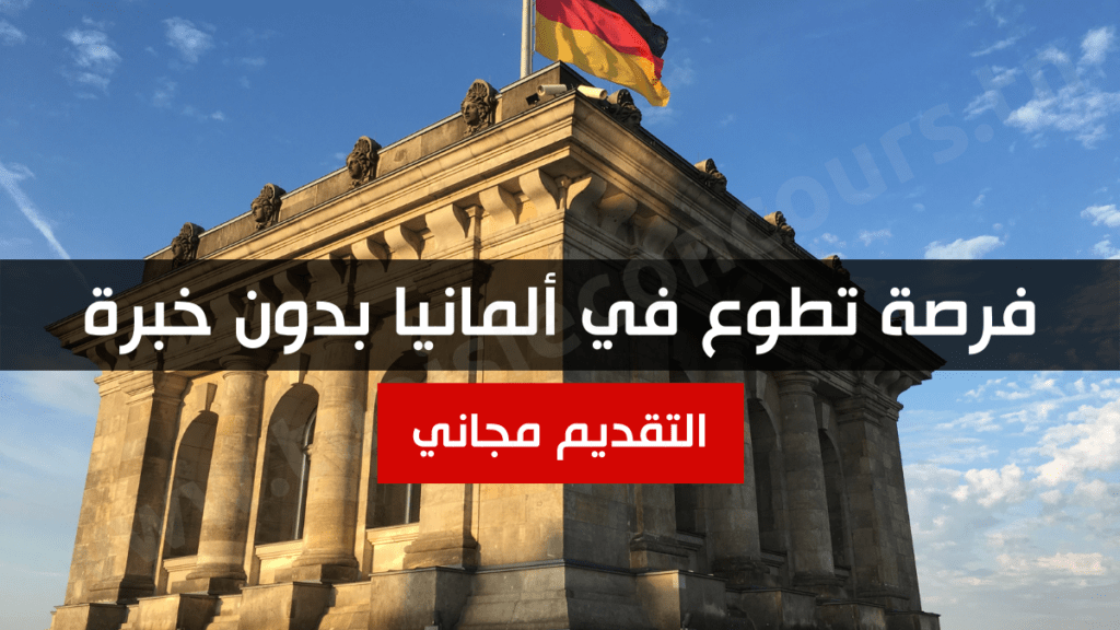 فرصة تطوع في ألمانيا بدون خبرة