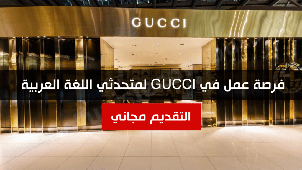 فرصة عمل في GUCCI لمتحدثي اللغة العربية