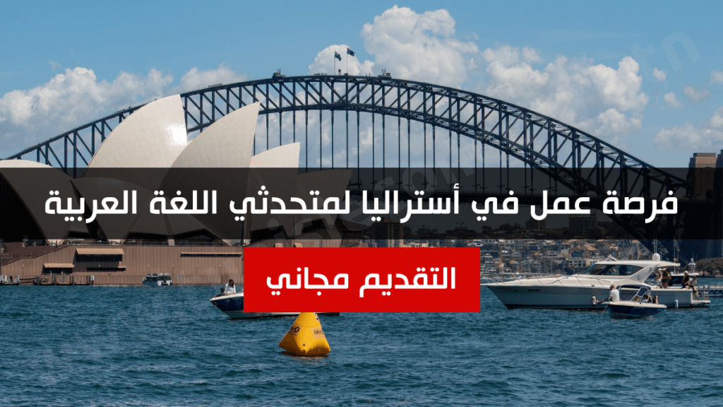 فرصة عمل في أستراليا لمتحدثي اللغة العربية 1