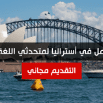فرصة عمل في أستراليا لمتحدثي اللغة العربية 1