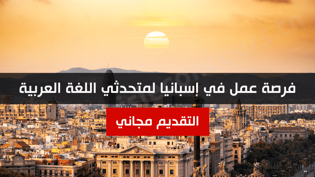 فرصة عمل في إسبانيا لمتحدثي اللغة العربية