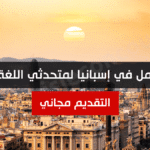 فرصة عمل في إسبانيا لمتحدثي اللغة العربية